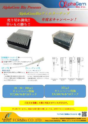 【エフ・シー・アール・アンド バイオ】AlphaGemBioフィルターチップ年度末キャンペーン